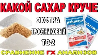 СРАВНИЛ САХАР - ЭКСТРА, ТРОСТНИКОВЫЙ И ТС-2!!! КАКОЙ ДАЛ БОЛЬШЕ ВЫХОД? КАКОЙ САХАР 