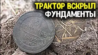 Вскрыли трактором фундаменты, обнаружили дорогие находки! Поиск монет металлоискателем, коп старины!