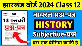 13 फरवरी-वायरल प्रश्न-पत्र | Subjective History Class 12 Jac Board 2024 | Jac Board Class 12 History