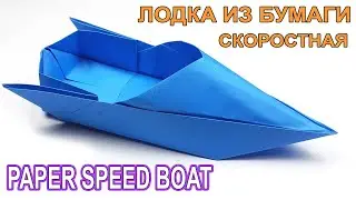 Лодка из бумаги скоростная.  Как сделать лодку оригами.