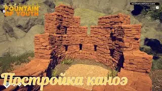 Survival: Fountain of Youth #03 Собираем глину, Постройка каноэ