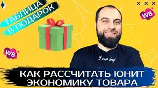 Как правильно посчитать маржинальность товара на Вайлдберриз? Расчёт юнит экономики на Wildberries.