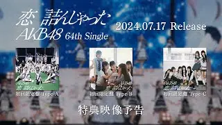 AKB48 64th Single「恋　詰んじゃった」特典映像予告