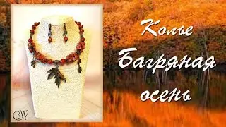 Колье 