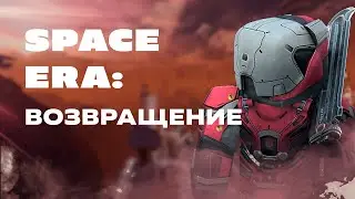 Космический сталкрафт вернулся!) | Space Era