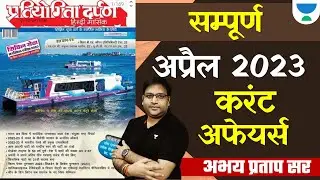 Target 69th BPSC | Bihar Current Affairs | Pratiyogita Darpan April 2023 | ABHAY PRATAP |