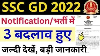 SSC GD 2022 भर्ती में 3 बदलाव || Notification जल्दी देखें - Important Change || SSC GD Constable