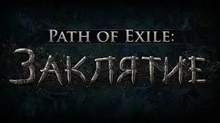 СТАРТ НОВОЙ ЛИГИ ЗАКЛЯТИЕ PATH OF EXILE