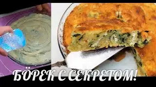 БÖРЕК С СЕКРЕТОМ! Забудьте все рецепты. Экономно и сытно / Economical. Delicious Borek recipe.