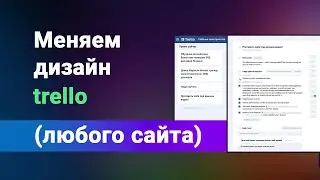 Меняем под себя дизайн любого сайта на примере trello