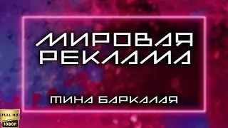 Мировая реклама. Тина Баркалая (2004) [Реставрированная версия FullHD]