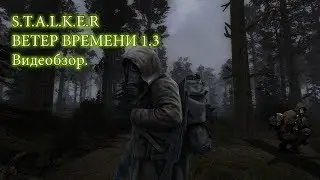 S.T.A.L.K.E.R Ветер Времени 1.3.Обзор