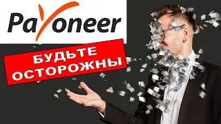 Payoneer 2020. Прекращение выплат по картам. Карты заблокированы, деньги заморожены