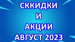 Золотое Яблоко Скидки Акции и Промо Коды в Августе 2023