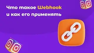 Как передавать данные с помощью Webhook запросов. Пример применения в сервисе SMMBOT.net