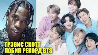 Трэвис Скотт побил рекорд BTS | Новости Первого