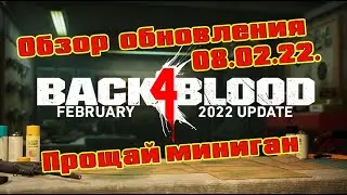 Back 4 Blood: Обзор обновления 08.02.22. Прощай миниган