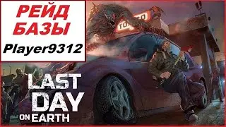 Рейд базы Player9312 в Last Day on Earth: Survival.