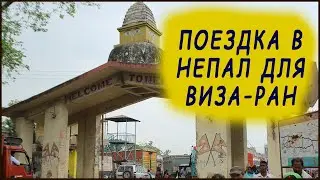 Поездка из Индии в Непал для визаран.  Туда и обратно.