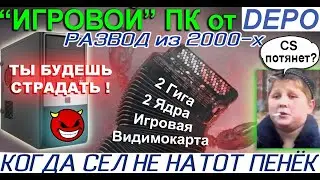 Можно ли играть на компьютерах DEPO ? Взламываем ПК юриста | Ремонт, апгрейд и тест в играх