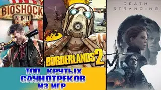 Лучшие песни из игр // Топ 100 Крутые Саундтреки в играх // Death Stranding, The Last of Us и др.