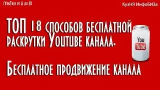 ТОП 18 способов бесплатной раскрутки Youtube канала. Бесплатное продвижение канала Ютуб