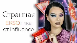 Новая коллекция Influence Beauty Ekso