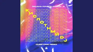 Кислотный DJ (Cubetonic Remix)