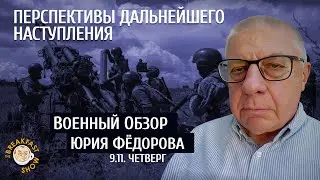 Военный обзор Юрия Федорова. Перспективы дальнейшего наступления.