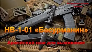 HB-1-01 «Бaсурмaнин». Армейский нож для выживания