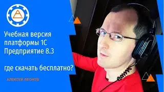 Учебная версия платформы 1С  Предприятие 8.3 - где скачать бесплатно?