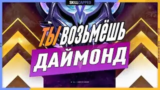 Все могут взять даймонд! | Гайд League of legends