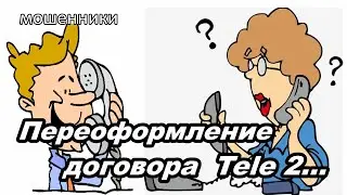 МОШЕННИКИ ЗВОНЯТ ПО ТЕЛЕФОНУ!  УВАЖАЕМЫЙ АБОНЕНТ...