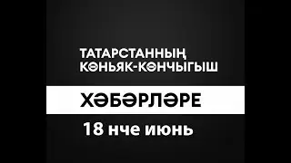 Татарстанның көньяк-көнчыгыш хәбәрләре (18.06.2024)