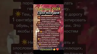 #1сентября  #1сентября2024 #прогноздня #астрологюлиякапур