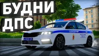 САМЫЕ ЛУЧШИЕ БУДНИ ДПС на ОКТАВИИ в ГТА 5 КРИМИНАЛЬНАЯ МОСКВА | RMRP