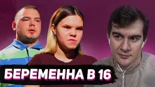 БРАТИШКИН СМОТРИТ - БЕРЕМЕННА В 16 (7 СЕЗОН, 4 ВЫПУСК)