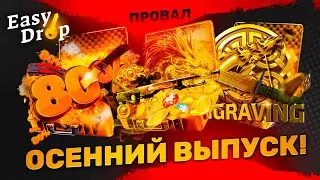 🔥 EASYDROP - ОСЕННИЙ ВЫПУСК ПОЛНЫЙ ПРОВАЛ?!