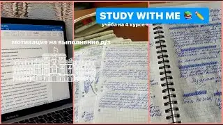 Study With Me 📚 Учись Со Мной | Учеба На Учителя и Логопеда | Мотивация На Выполнение Д/З