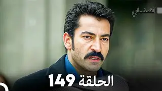 FULL HD (Arabic Dubbed) القبضاي الحلقة 149