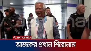 আজকের প্রধান শিরোনাম | Latest News Headlines and Bulletin | 07 August 2024 | 7 PM | Jamuna TV