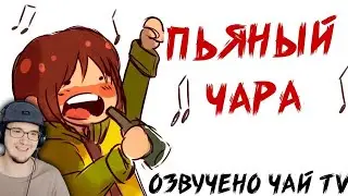 Пьяный Чара ► Андертейл Ask Drunk Chara RUS (Комикс Undertale charisk dub) | Реакция