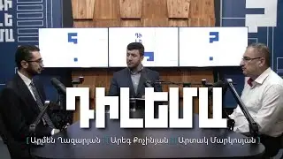 Դիլեմա 14. Արտագաղթ