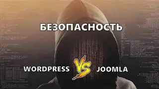 3. Wordpress или Joomla: что безопаснее?