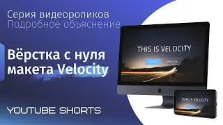 Нужна практика по вёрстке сайтов? Адаптивный макет Velocity (html, css, js, бэм, flexbox) #Shorts