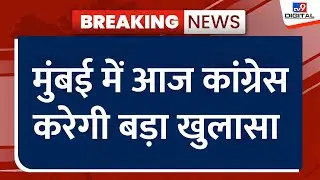 Maharasthra News: मुंबई में आज कांग्रेस करेगी बड़ा खुलासा, कांग्रेस प्रवक्ता पवन खेरा ने किया दावा