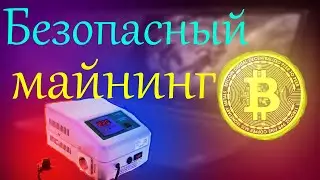 Майнинг. Как защитить ферму от непредвиденных расходов?