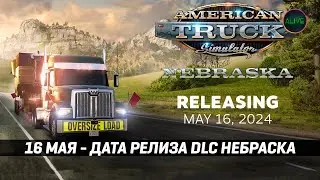 ДАТА РЕЛИЗА DLC НЕБРАСКА #ATS