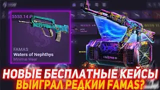 CS2CASE НОВЫЕ БЕСПЛАТНЫЕ КЕЙСЫ | ВЫИГРАЛ РЕДКИЙ FAMAS? | ОТКРЫТИЕ КЕЙСОВ КСГО | ПРОВЕРКА САЙТА