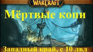 Прохождение инстанса Мёртвые копи [Deadmines]. WoW 3.3.5